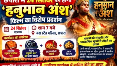 छपारा में हनुमान अंश फिल्म के विशेष प्रदर्शन का आयोजन