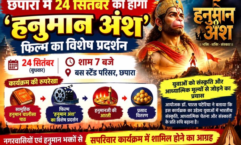 छपारा में हनुमान अंश फिल्म के विशेष प्रदर्शन का आयोजन