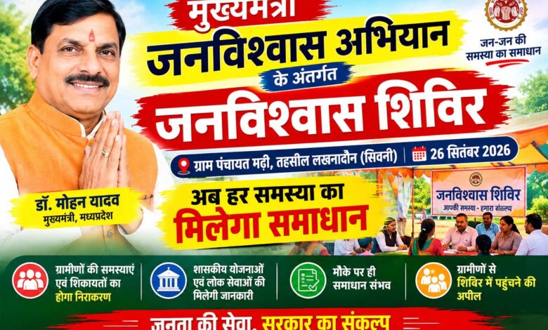 मढ़ी में 26 सितंबर को आयोजित होने वाला जनविश्वास शिविर