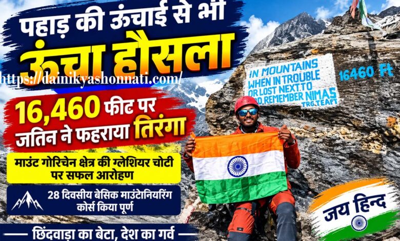 16,460 फीट की ऊंचाई पर तिरंगा फहराते एनसीसी अंडर ऑफिसर जतिन बंदेवार