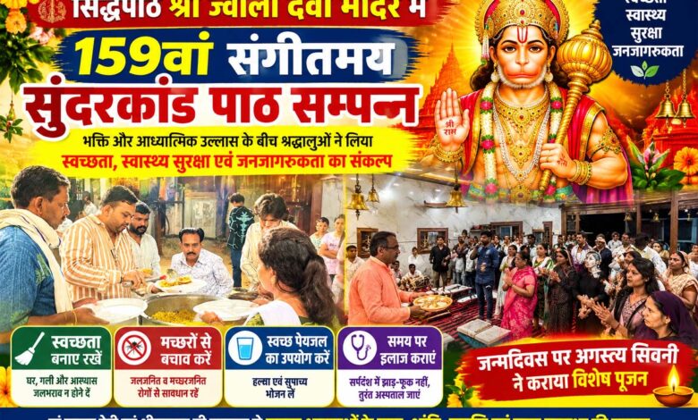 सिद्धपीठ श्री ज्वाला देवी मंदिर सिवनी में 159वां संगीतमय सुंदरकांड पाठ