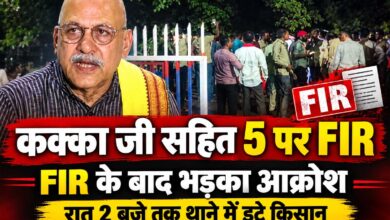 कक्का जी सहित पांच पर FIR के बाद भड़का आक्रोश, रात 2 बजे तक थाने में डटे किसान | Dainik Yashonnati कक्का जी पर FIR के विरोध में किसानों का प्रदर्शन