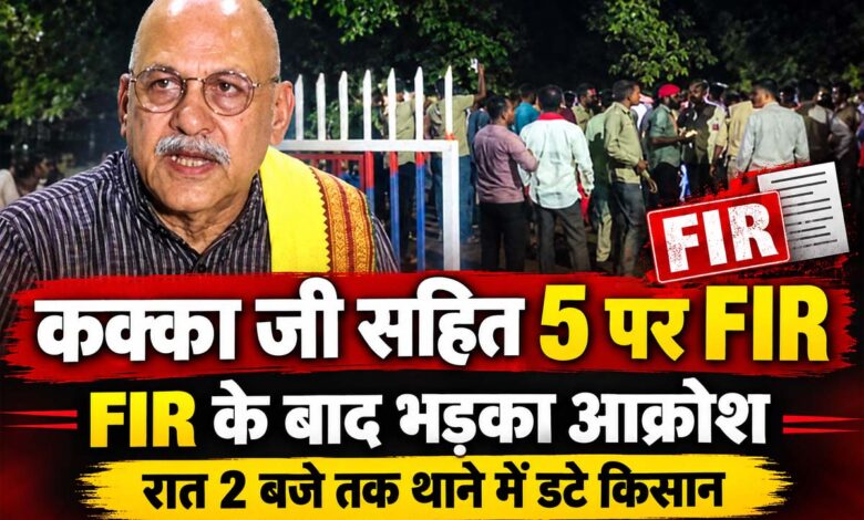 कक्का जी पर FIR के विरोध में किसानों का प्रदर्शन