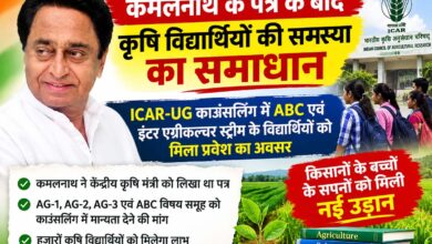: कमलनाथ के पत्र के बाद कृषि विद्यार्थियों को ICAR काउंसलिंग में राहत