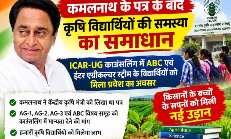 : कमलनाथ के पत्र के बाद कृषि विद्यार्थियों को ICAR काउंसलिंग में राहत