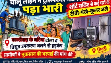 कान्हीवाड़ा के मटिया टोला में ट्रांसफार्मर शॉर्ट सर्किट के बाद जले विद्युत उपकरण