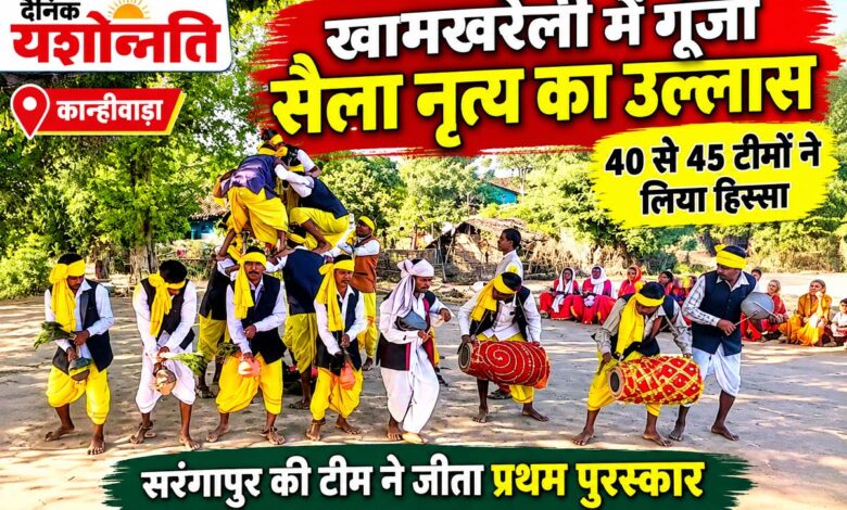 खामखरेली में सैला नृत्य प्रतियोगिता में पारंपरिक नृत्य प्रस्तुत करते कलाकार