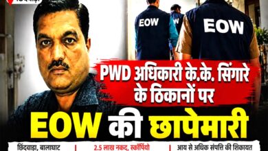 PWD प्रभारी कार्यपालन यंत्री के.के. सिंगारे के ठिकानों पर EOW की छापेमारी