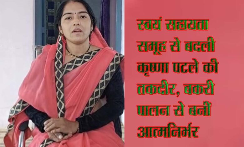 सिवनी कुरई की कृष्णा पटले बकरी पालन से बनीं आत्मनिर्भर
