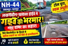 लखनादौन-खवासा हाईवे NH-44 पर सड़क में बने बड़े गड्ढे