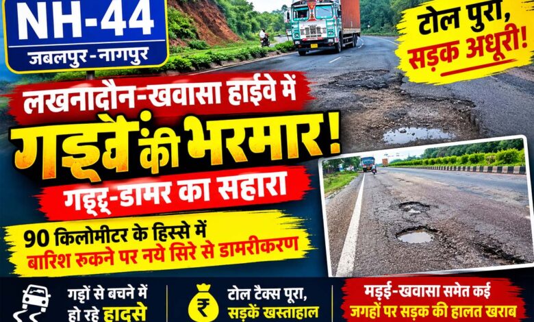 लखनादौन-खवासा हाईवे NH-44 पर सड़क में बने बड़े गड्ढे