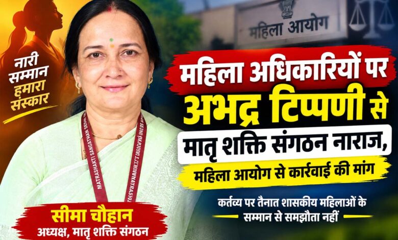 महिला अधिकारियों पर कथित अभद्र टिप्पणी के विरोध में मातृ शक्ति संगठन