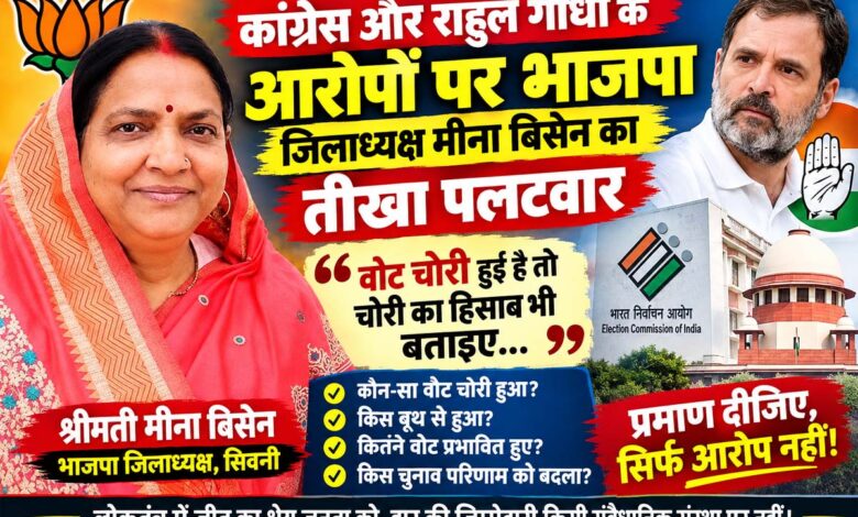 भाजपा जिलाध्यक्ष मीना बिसेन ने राहुल गांधी के वोट चोरी आरोपों पर पलटवार किया