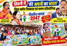 ‘मेरे सपनों का भारत’ में गूंजी विकसित भारत की गूंज, विद्यार्थियों ने चित्रों और विचारों में सजाया भारत का भविष्य | Dainik Yashonnati सिवनी में मेरे सपनों का भारत प्रतियोगिता में सांसद भारती पारधी, विधायक दिनेश राय और मीना बिसेन