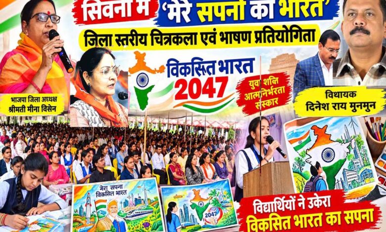 सिवनी में मेरे सपनों का भारत प्रतियोगिता में सांसद भारती पारधी, विधायक दिनेश राय और मीना बिसेन