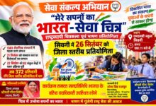 सिवनी में 26 सितंबर को होगा ‘मेरे सपनों का भारत-सेवा चित्र’ का जिला स्तरीय महासंगम | Dainik Yashonnati सिवनी में 26 सितंबर को ‘मेरे सपनों का भारत-सेवा चित्र’ जिला स्तरीय प्रतियोगिता