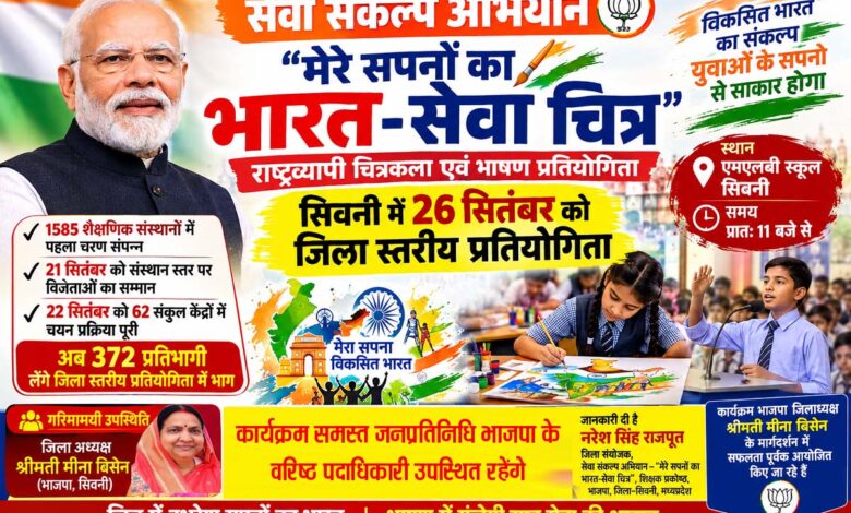 सिवनी में 26 सितंबर को ‘मेरे सपनों का भारत-सेवा चित्र’ जिला स्तरीय प्रतियोगिता