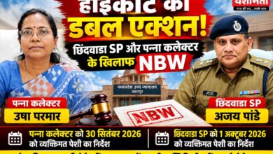हाईकोर्ट का डबल एक्शन: छिंदवाड़ा SP और पन्ना कलेक्टर के खिलाफ NBW | Dainik Yashonnati MP हाईकोर्ट ने छिंदवाड़ा SP और पन्ना कलेक्टर के खिलाफ NBW जारी किया