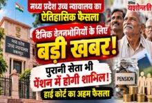 दैनिक वेतनभोगियों की पुरानी सेवा को पेंशन में जोड़ने पर हाई कोर्ट का अहम फैसला | Dainik Yashonnati मध्य प्रदेश हाई कोर्ट का दैनिक वेतनभोगियों की पेंशन से जुड़ा फैसला