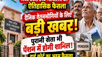 दैनिक वेतनभोगियों की पुरानी सेवा को पेंशन में जोड़ने पर हाई कोर्ट का अहम फैसला | Dainik Yashonnati मध्य प्रदेश हाई कोर्ट का दैनिक वेतनभोगियों की पेंशन से जुड़ा फैसला