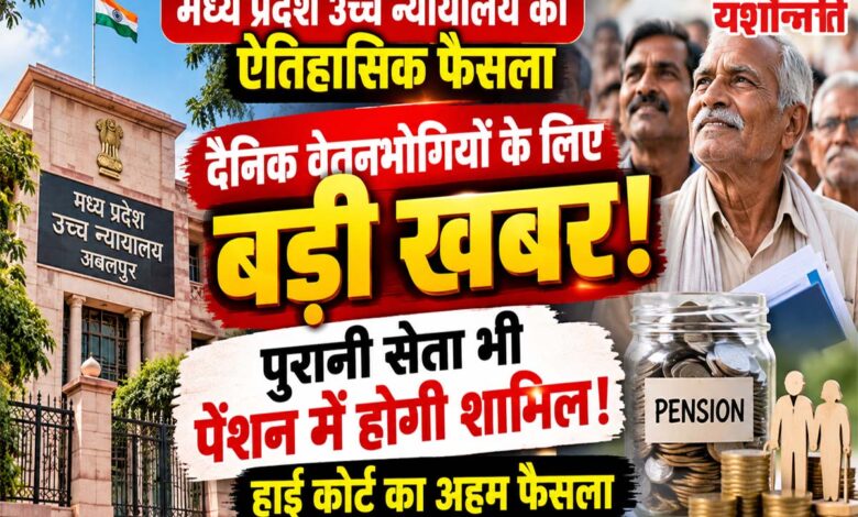 मध्य प्रदेश हाई कोर्ट का दैनिक वेतनभोगियों की पेंशन से जुड़ा फैसला