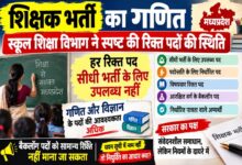 मध्यप्रदेश शिक्षक भर्ती में रिक्त पदों का गणित