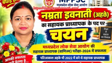 सहायक प्राध्यापक पद पर चयनित नम्रता इवनाती अहके
