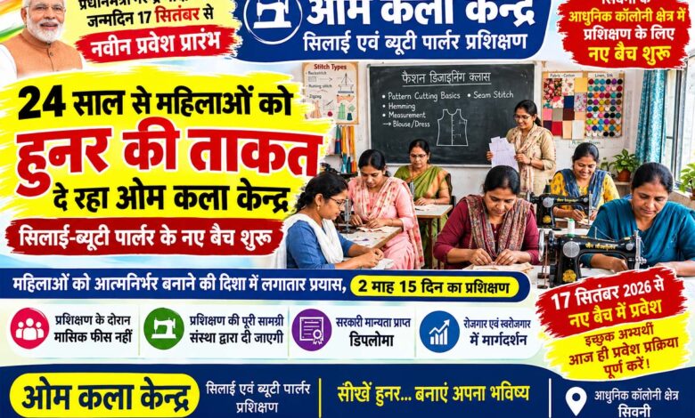 सिवनी आधुनिक कॉलोनी में ओम कला केन्द्र द्वारा महिलाओं के लिए सिलाई और ब्यूटी पार्लर प्रशिक्षण