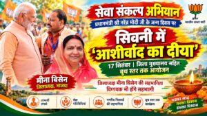 सिवनी में सेवा संकल्प अभियान के आशीर्वाद का दीया कार्यक्रम में प्रधानमंत्री नरेंद्र मोदी, मीना बिसेन, दिनेश राय मुनमुन, कमल मर्सकोले और संतोष अग्रवाल