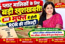 सिवनी में स्वामित्व अधिकार अभिलेखधारियों की प्लाट ROR रजिस्ट्री अभियान