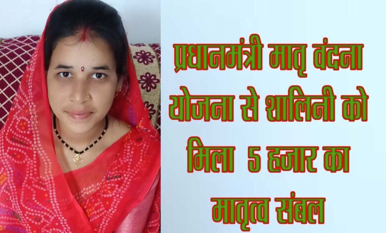 प्रधानमंत्री मातृ वंदना योजना से लाभान्वित शालिनी रघुवंशी