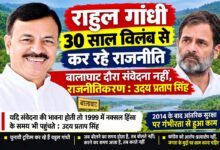 राहुल गांधी 30 साल विलंब से कर रहे राजनीति, बालाघाट दौरा संवेदना नहीं राजनीतिकरण: उदय प्रताप सिंह | Dainik Yashonnati राहुल गांधी के बालाघाट दौरे पर मंत्री उदय प्रताप सिंह का बयान
