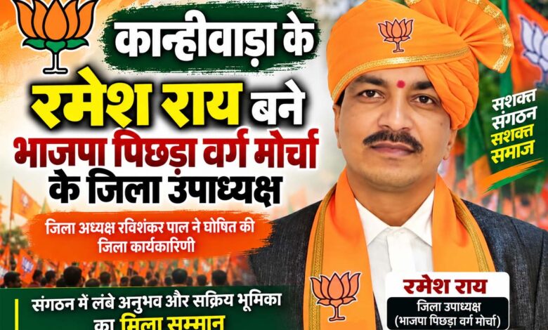 भाजपा पिछड़ा वर्ग मोर्चा जिला उपाध्यक्ष रमेश राय