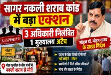 सागर नकली शराब कांड में बड़ा एक्शन: 3 अधिकारी निलंबित, एक मुख्यालय अटैच | Dainik Yashonnati सागर नकली शराब कांड