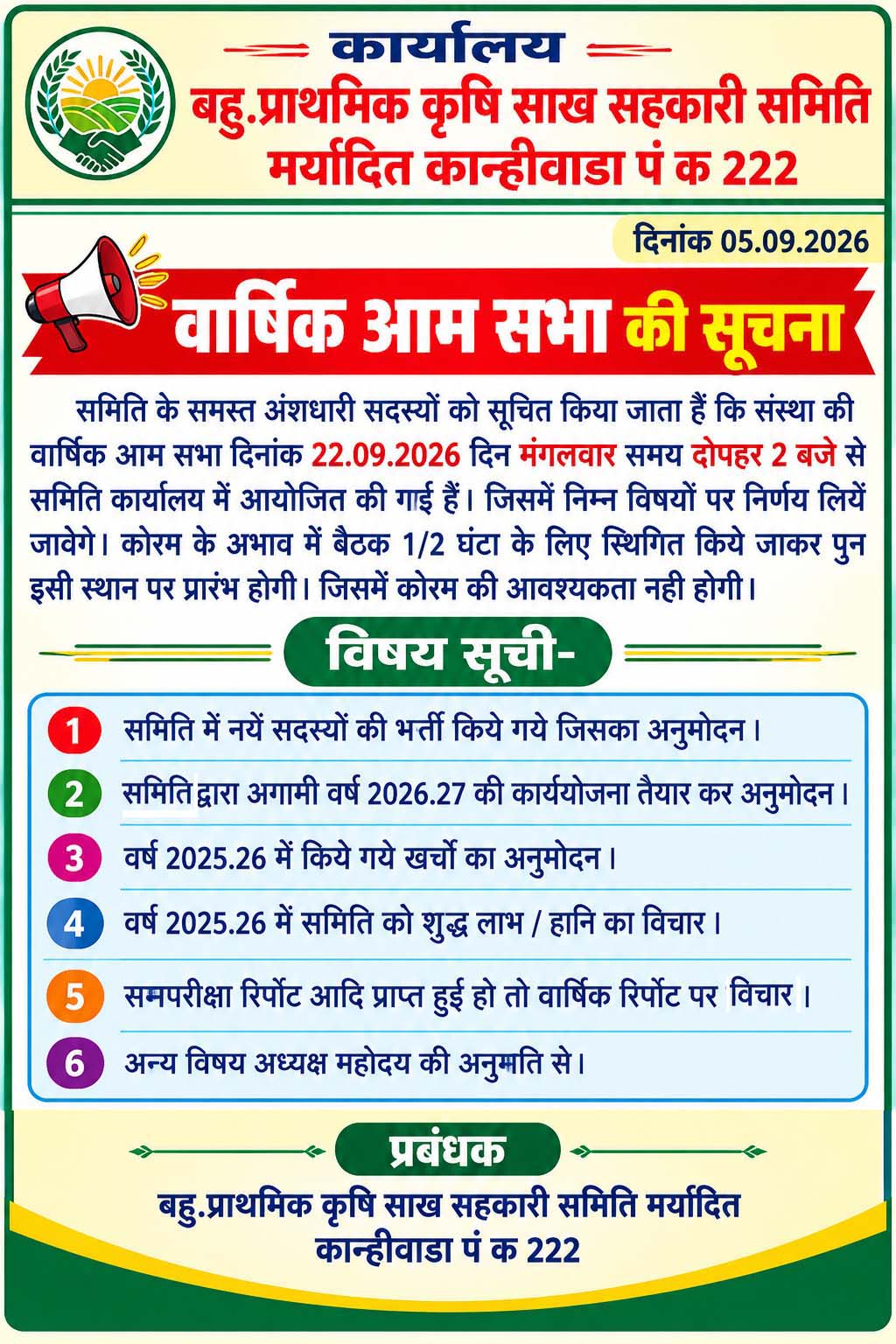 कान्हीवाड़ा कृषि साख सहकारी समिति की वार्षिक आम सभा
