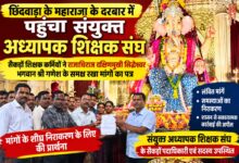 महाराजा के दरबार में पहुंचा संयुक्त अध्यापक शिक्षक संघ | Dainik Yashonnati छिंदवाड़ा के महाराजा के दरबार में मांग पत्र लेकर पहुंचे शिक्षक संघ के सदस्य