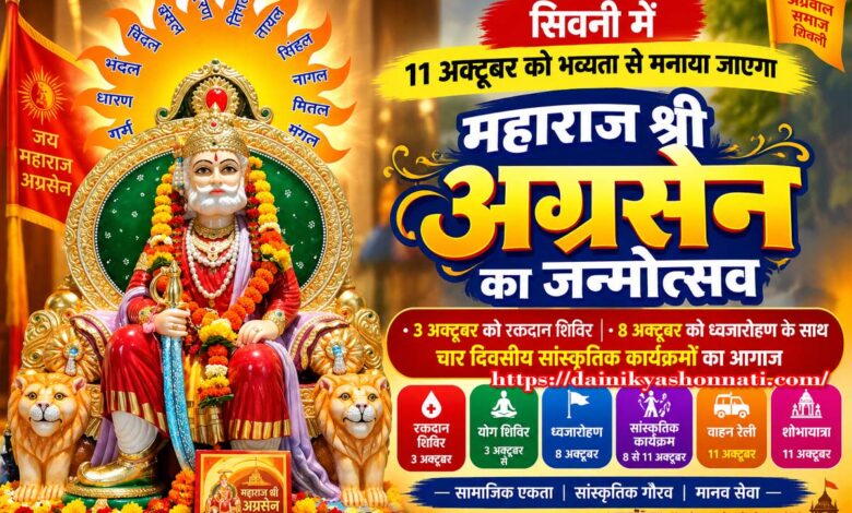 सिवनी अग्रोहाधाम श्री अग्रसेन भवन में महाराज श्री अग्रसेन