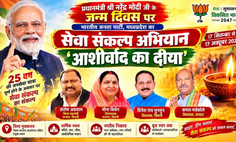 सिवनी में सेवा संकल्प अभियान के आशीर्वाद का दीया कार्यक्रम में प्रधानमंत्री नरेंद्र मोदी, मीना बिसेन, दिनेश राय मुनमुन, कमल मर्सकोले और संतोष अग्रवाल