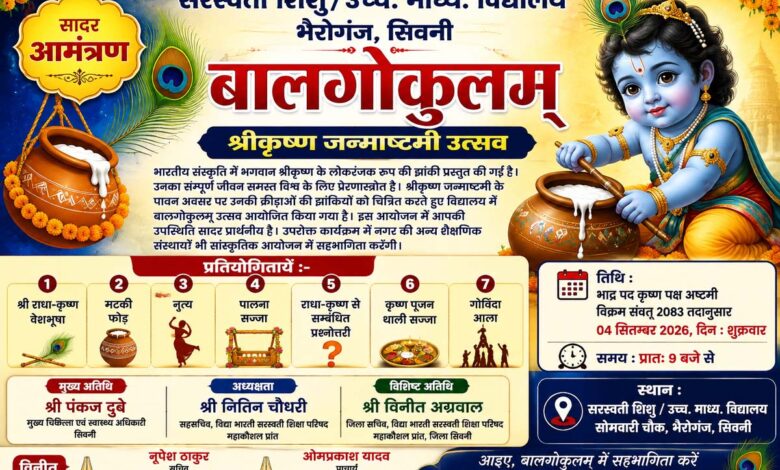 balgokulam utsav - सिवनी के सरस्वती विद्यालय भैरोगंज में बालगोकुलम् श्रीकृष्ण जन्माष्टमी उत्सव