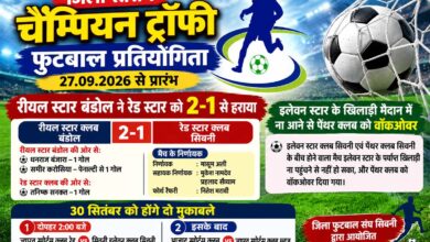 चैम्पियन ट्रॉफी फुटबाल प्रतियोगिता में रीयल स्टार बंडोल की शानदार जीत, रेड स्टार को 2-1 से हराया | Dainik Yashonnati सिवनी चैम्पियन ट्रॉफी फुटबाल प्रतियोगिता में रीयल स्टार क्लब बंडोल और रेड स्टार क्लब का मुकाबला