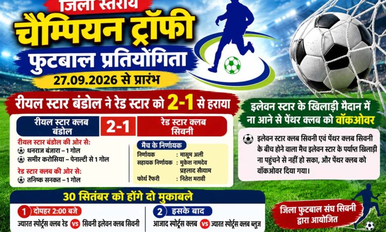सिवनी चैम्पियन ट्रॉफी फुटबाल प्रतियोगिता में रीयल स्टार क्लब बंडोल और रेड स्टार क्लब का मुकाबला