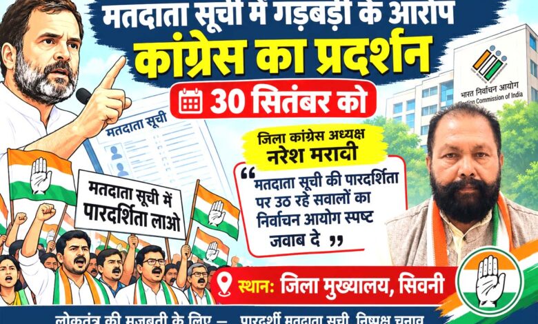 सिवनी में मतदाता सूची के मुद्दे पर कांग्रेस के प्रदर्शन की तैयारी