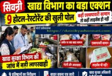 सिवनी में 9 होटल-रेस्टोरेंट पर खाद्य विभाग की कार्रवाई