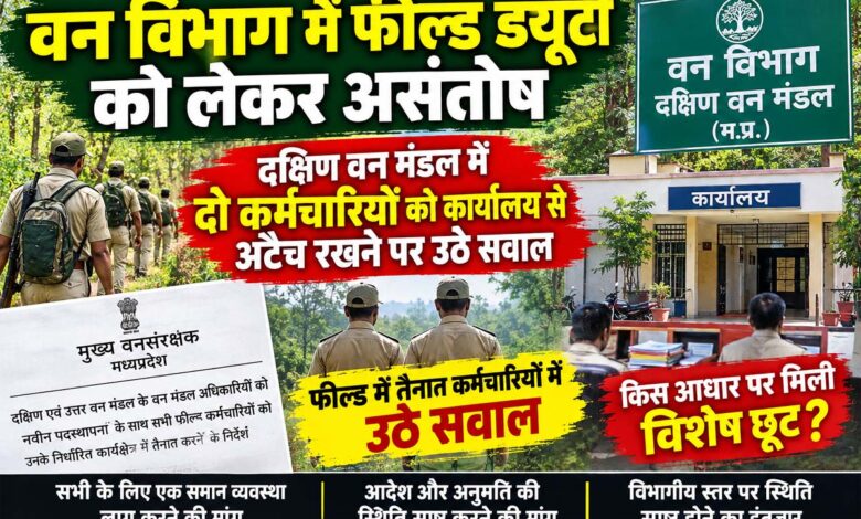 सिवनी दक्षिण वन मंडल में फील्ड कर्मचारियों की तैनाती