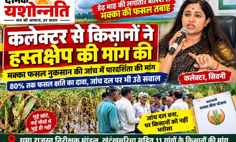 मक्का फसल नुकसान के सर्वे को लेकर किसानों ने पारदर्शिता की मांग की