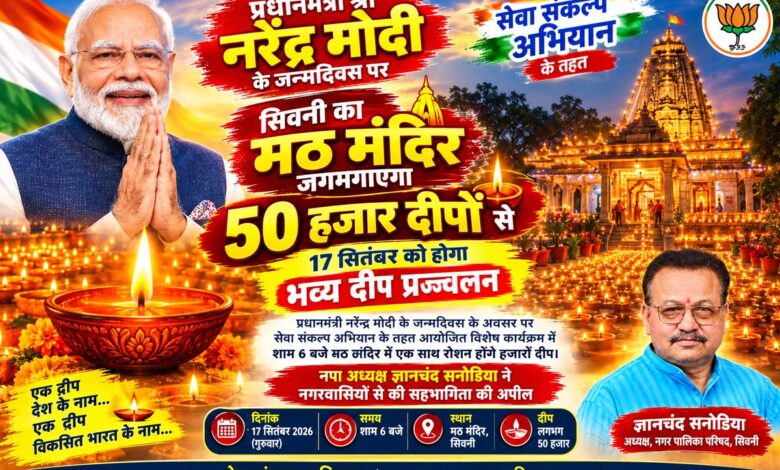 सिवनी के मठ मंदिर में 17 सितंबर को 50 हजार दीप प्रज्ज्वलन कार्यक्रम