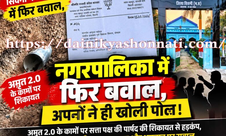 सिवनी नगरपालिका में अमृत 2.0 जलापूर्ति योजना के कार्यों की शिकायत