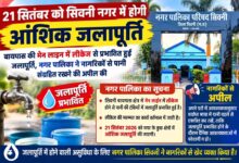 21 सितंबर को सिवनी नगर में होगी आंशिक जलापूर्ति | Dainik Yashonnati सिवनी नगर में 21 सितंबर को आंशिक जलापूर्ति की सूचना