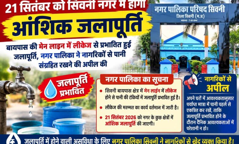 सिवनी नगर में 21 सितंबर को आंशिक जलापूर्ति की सूचना