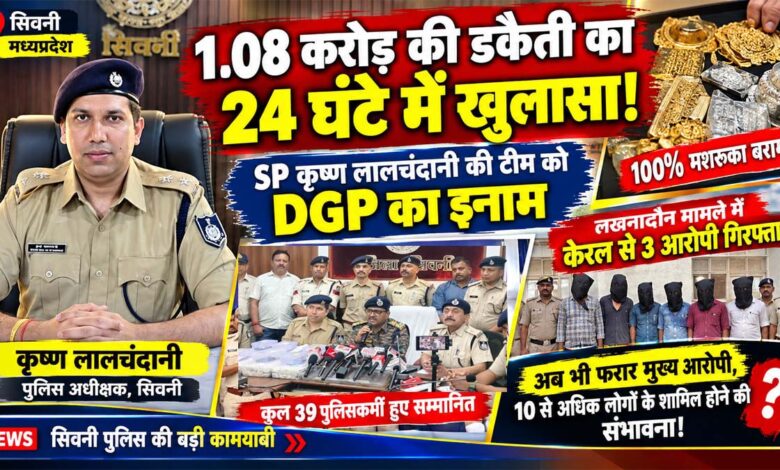 सिवनी पुलिस की डकैती मामले में कार्रवाई और पुरस्कृत पुलिस टीम